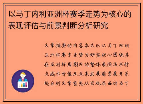 以马丁内利亚洲杯赛季走势为核心的表现评估与前景判断分析研究 以马丁内利亚洲杯赛季走势为核心的表现评估与前景判断分析研究