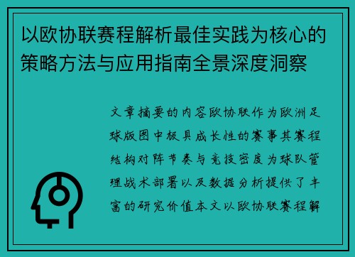 以欧协联赛程解析最佳实践为核心的策略方法与应用指南全景深度洞察 以欧协联赛程解析最佳实践为核心的策略方法与应用指南全景深度洞察