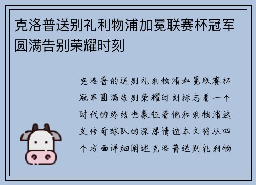 克洛普送别礼利物浦加冕联赛杯冠军圆满告别荣耀时刻 克洛普送别礼利物浦加冕联赛杯冠军圆满告别荣耀时刻