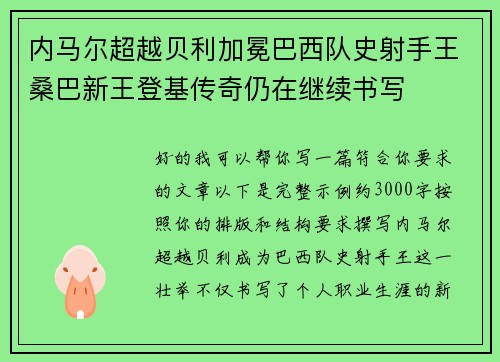 内马尔超越贝利加冕巴西队史射手王桑巴新王登基传奇仍在继续书写