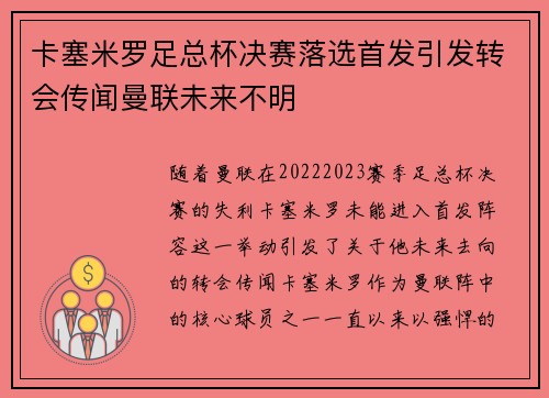 卡塞米罗足总杯决赛落选首发引发转会传闻曼联未来不明 卡塞米罗足总杯决赛落选首发引发转会传闻曼联未来不明