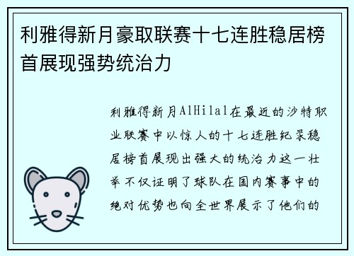 利雅得新月豪取联赛十七连胜稳居榜首展现强势统治力 利雅得新月豪取联赛十七连胜稳居榜首展现强势统治力