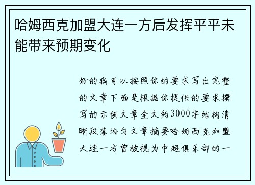 哈姆西克加盟大连一方后发挥平平未能带来预期变化