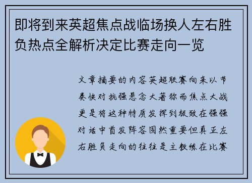 即将到来英超焦点战临场换人左右胜负热点全解析决定比赛走向一览 即将到来英超焦点战临场换人左右胜负热点全解析决定比赛走向一览