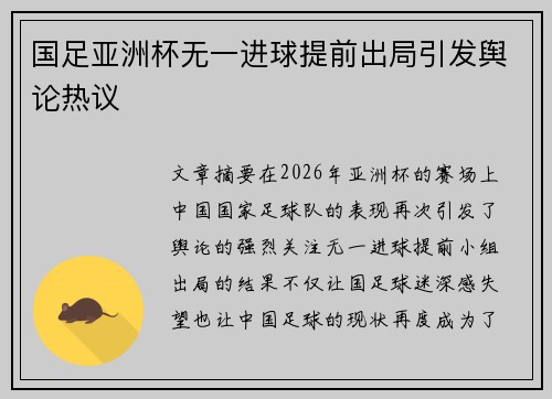 国足亚洲杯无一进球提前出局引发舆论热议 国足亚洲杯无一进球提前出局引发舆论热议