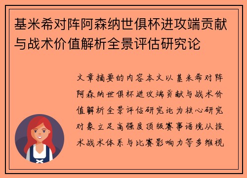 基米希对阵阿森纳世俱杯进攻端贡献与战术价值解析全景评估研究论