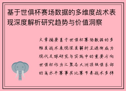 基于世俱杯赛场数据的多维度战术表现深度解析研究趋势与价值洞察
