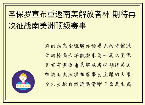 圣保罗宣布重返南美解放者杯 期待再次征战南美洲顶级赛事