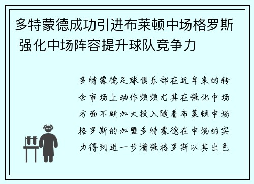 多特蒙德成功引进布莱顿中场格罗斯 强化中场阵容提升球队竞争力 多特蒙德成功引进布莱顿中场格罗斯 强化中场阵容提升球队竞争力