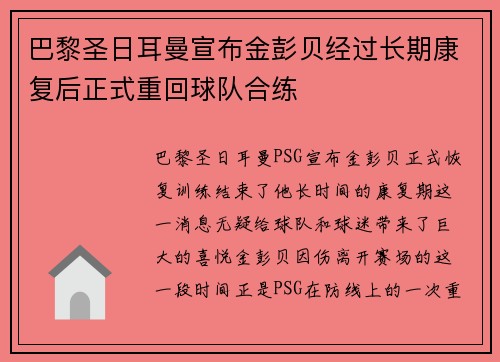 巴黎圣日耳曼宣布金彭贝经过长期康复后正式重回球队合练 巴黎圣日耳曼宣布金彭贝经过长期康复后正式重回球队合练