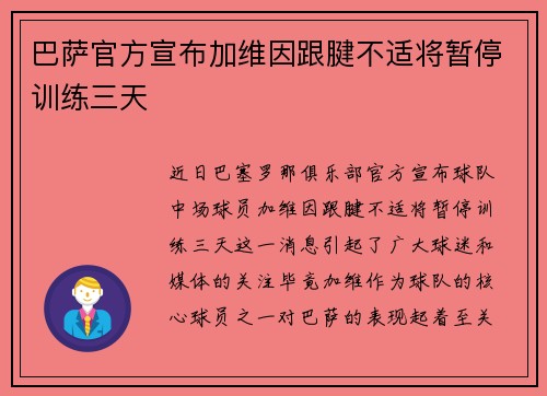 巴萨官方宣布加维因跟腱不适将暂停训练三天 巴萨官方宣布加维因跟腱不适将暂停训练三天