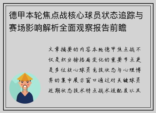 德甲本轮焦点战核心球员状态追踪与赛场影响解析全面观察报告前瞻 德甲本轮焦点战核心球员状态追踪与赛场影响解析全面观察报告前瞻