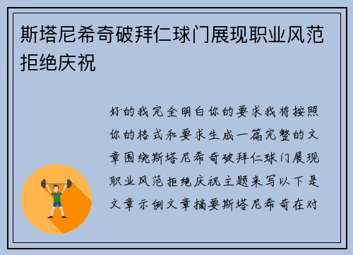 斯塔尼希奇破拜仁球门展现职业风范拒绝庆祝 斯塔尼希奇破拜仁球门展现职业风范拒绝庆祝
