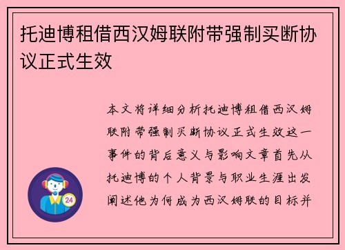 托迪博租借西汉姆联附带强制买断协议正式生效 托迪博租借西汉姆联附带强制买断协议正式生效