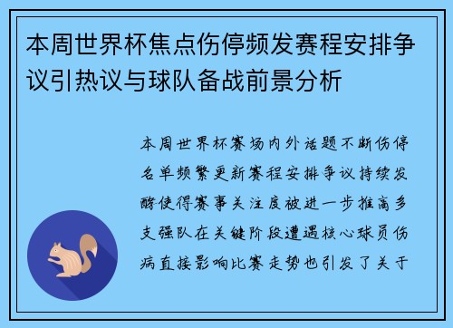 本周世界杯焦点伤停频发赛程安排争议引热议与球队备战前景分析