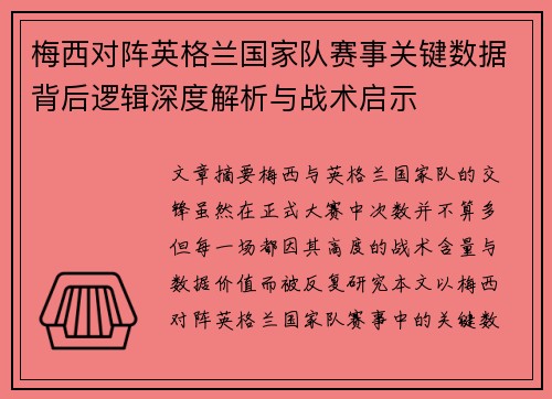 梅西对阵英格兰国家队赛事关键数据背后逻辑深度解析与战术启示