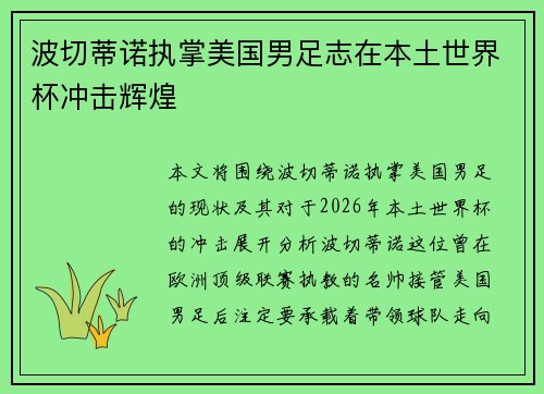 波切蒂诺执掌美国男足志在本土世界杯冲击辉煌