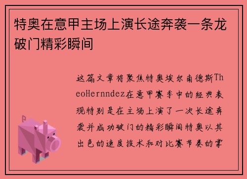 特奥在意甲主场上演长途奔袭一条龙破门精彩瞬间