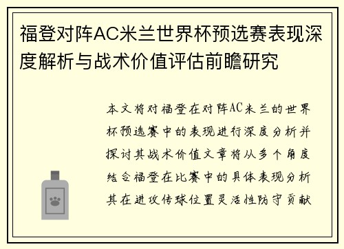 福登对阵AC米兰世界杯预选赛表现深度解析与战术价值评估前瞻研究