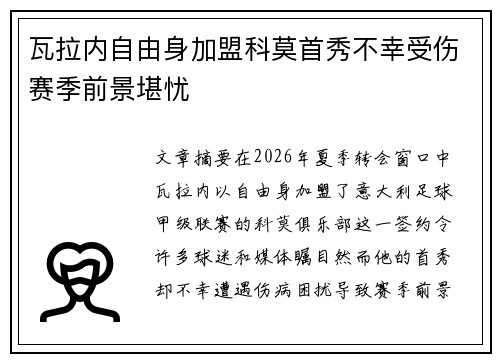瓦拉内自由身加盟科莫首秀不幸受伤赛季前景堪忧